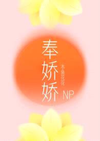 奉娇娇（NP，快穿）封面